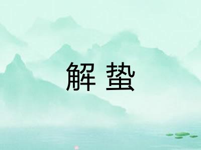 解蛰 解蛰