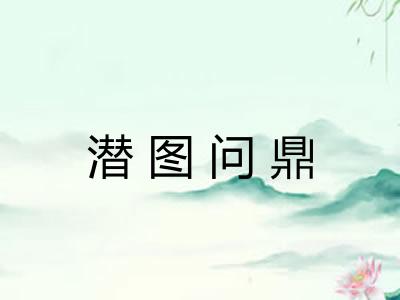 潜图问鼎
