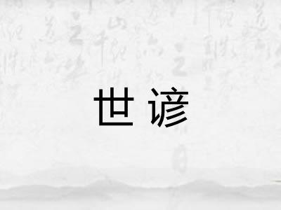 世谚 世谚