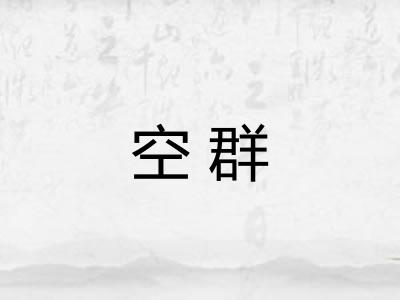 空群