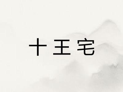 十王宅