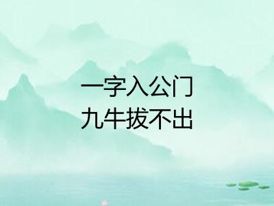 一字入公门九牛拔不出