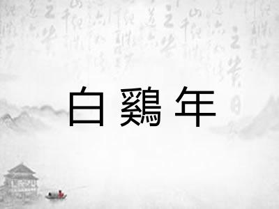 白鷄年
