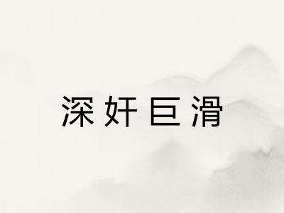 深奸巨滑 深奸巨滑