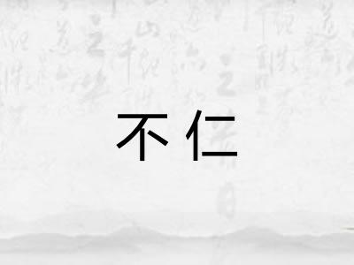 不仁