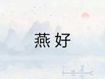 燕好