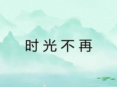 时光不再