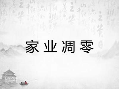 家业凋零 家业凋零