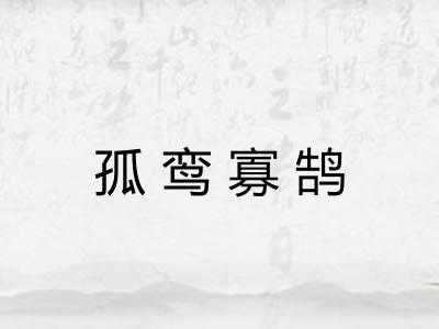 孤鸾寡鹄 孤鸾寡鹄