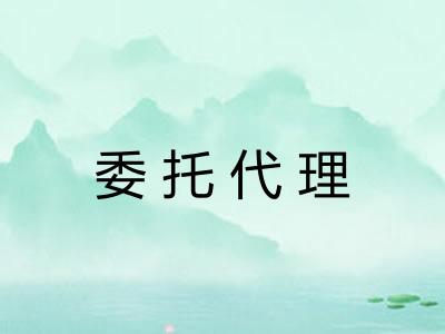委托代理
