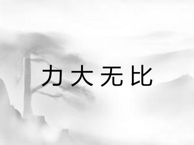 力大无比