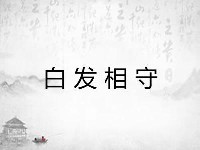白发相守