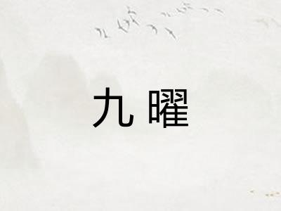 九曜