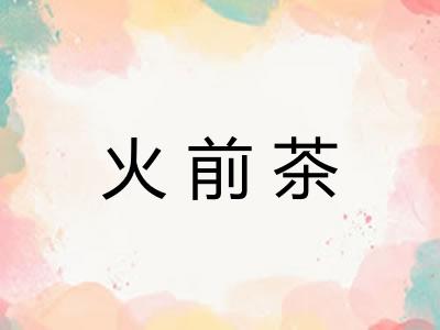 火前茶