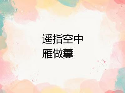 遥指空中雁做羹