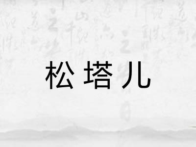 松塔儿