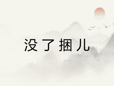 没了捆儿 没了捆儿