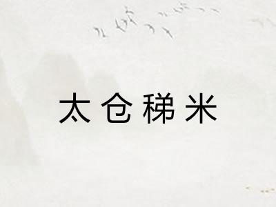 太仓稊米 太仓稊米