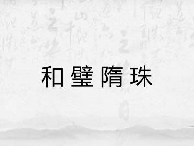 和璧隋珠 和璧隋珠