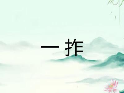 一拃 一拃