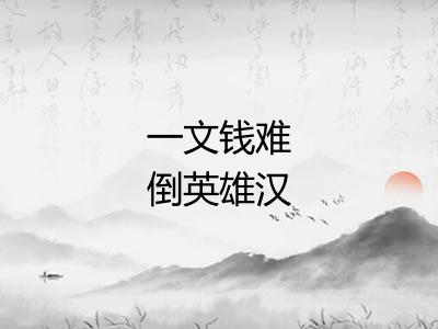 一文钱难倒英雄汉