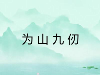 为山九仞