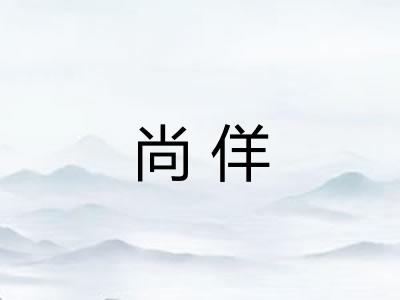 尚佯 尚佯