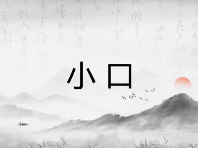 小口