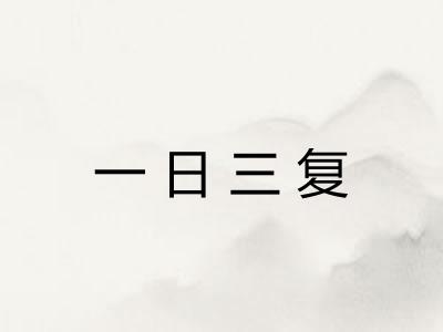 一日三复 一日三复