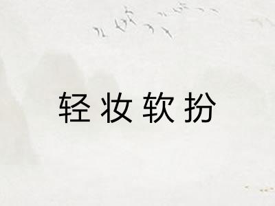 轻妆软扮 轻妆软扮