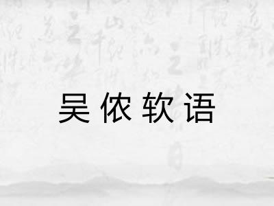 吴侬软语