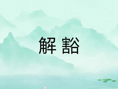 解豁