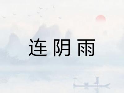 连阴雨