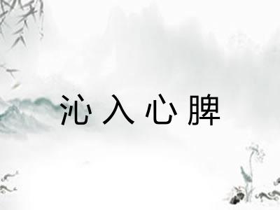 沁入心脾
