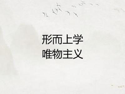 形而上学唯物主义