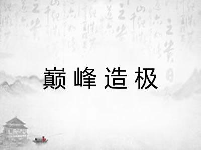 巅峰造极 巅峰造极