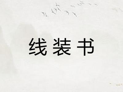 线装书