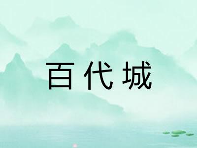 百代城 百代城