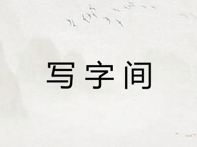 写字间 写字间