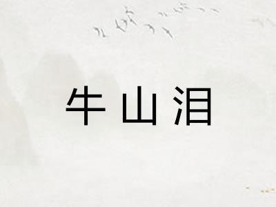 牛山泪 牛山泪