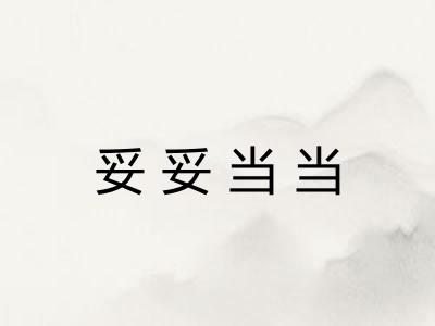 妥妥当当 妥妥当当