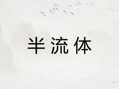 半流体