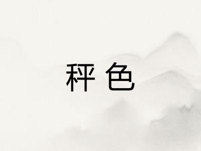 秤色
