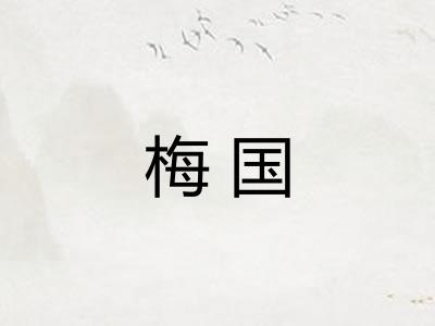 梅国