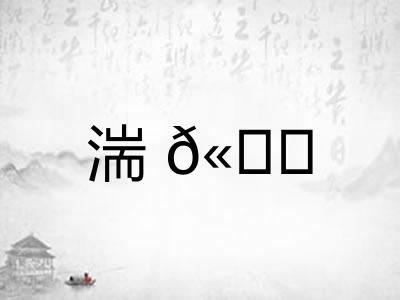 湍𫘝