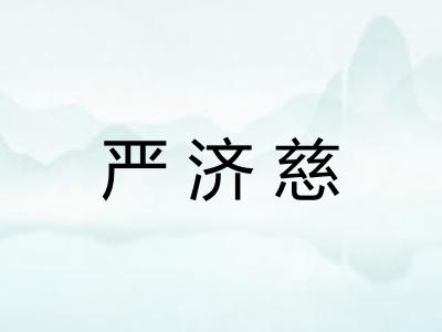 严济慈
