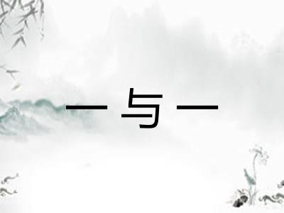 一与一