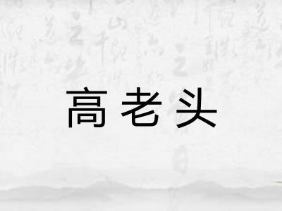 高老头