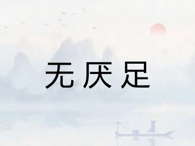 无厌足