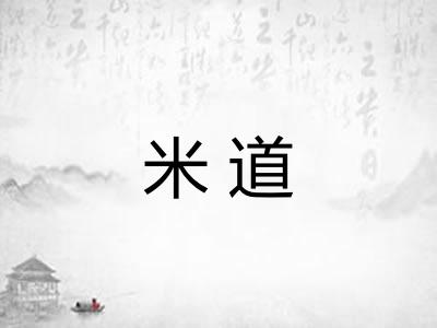 米道